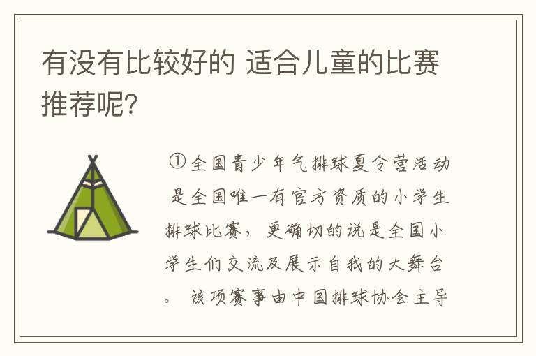 有没有比较好的 适合儿童的比赛推荐呢？