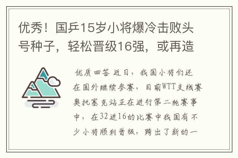 优秀！国乒15岁小将爆冷击败头号种子，轻松晋级16强，或再造惊喜