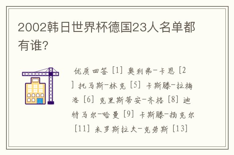 2002韩日世界杯德国23人名单都有谁?