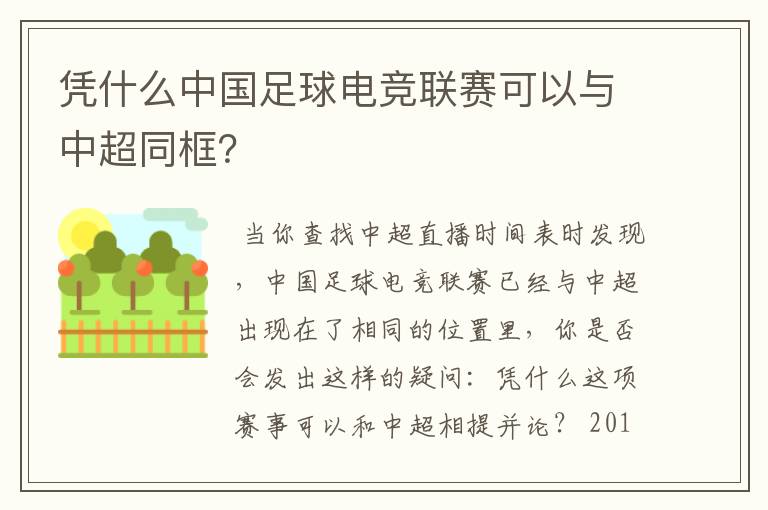 凭什么中国足球电竞联赛可以与中超同框？