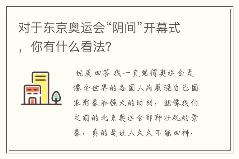 对于东京奥运会“阴间”开幕式，你有什么看法？