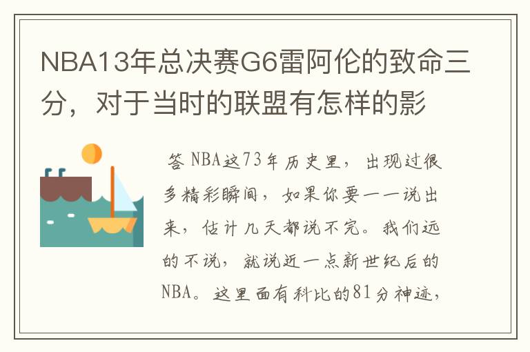 NBA13年总决赛G6雷阿伦的致命三分，对于当时的联盟有怎样的影响？