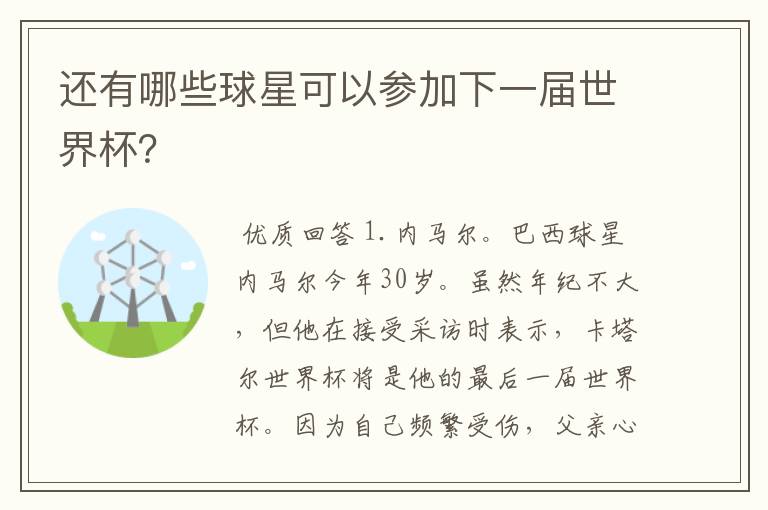 还有哪些球星可以参加下一届世界杯？