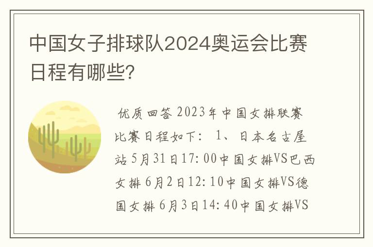 中国女子排球队2024奥运会比赛日程有哪些？