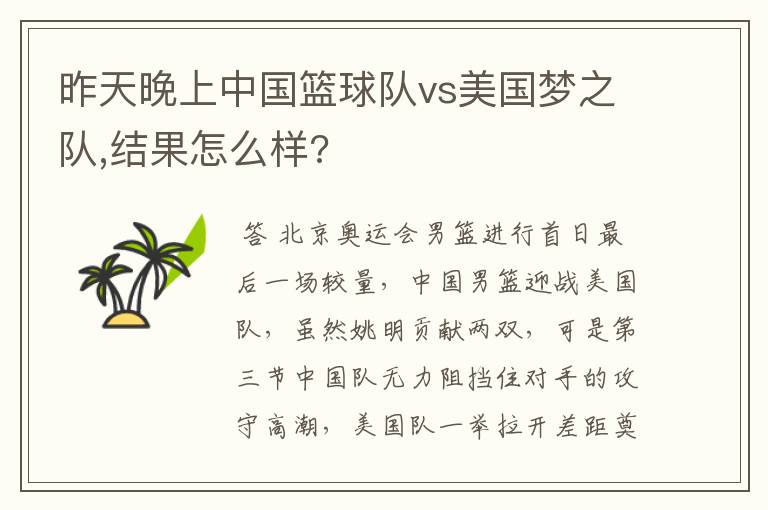 昨天晚上中国篮球队vs美国梦之队,结果怎么样?