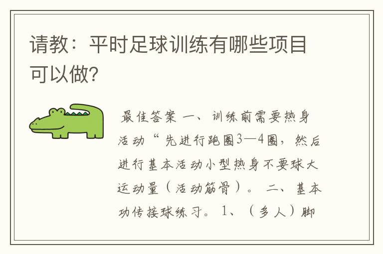 请教：平时足球训练有哪些项目可以做？