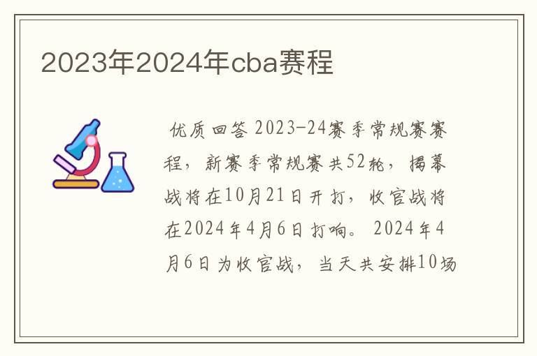 2023年2024年cba赛程