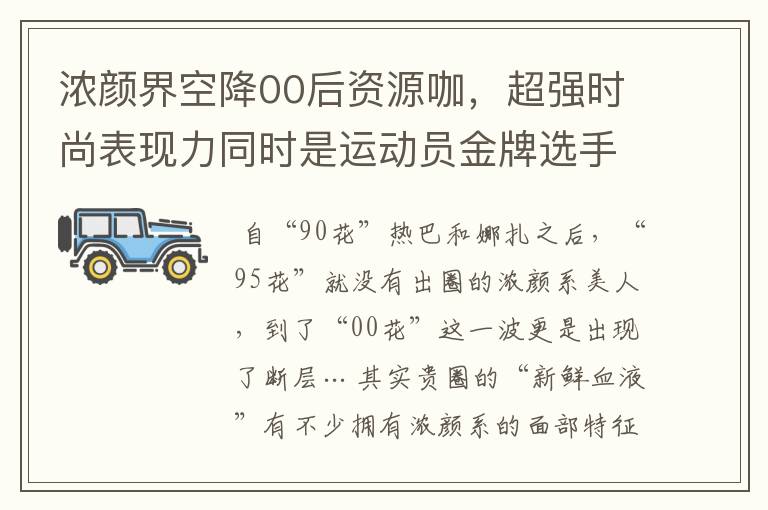 浓颜界空降00后资源咖，超强时尚表现力同时是运动员金牌选手？