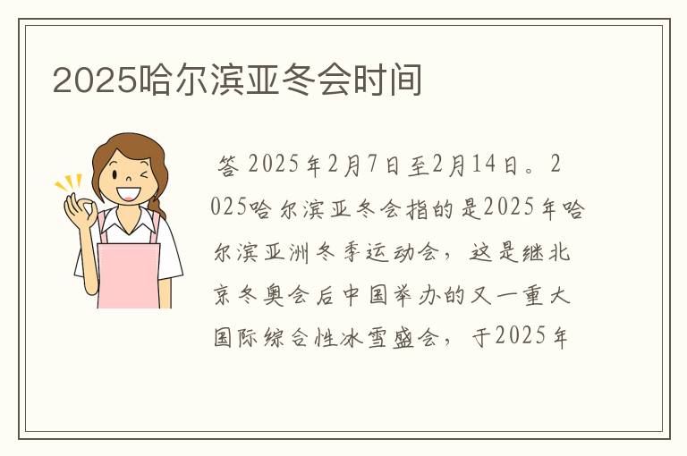 2025哈尔滨亚冬会时间