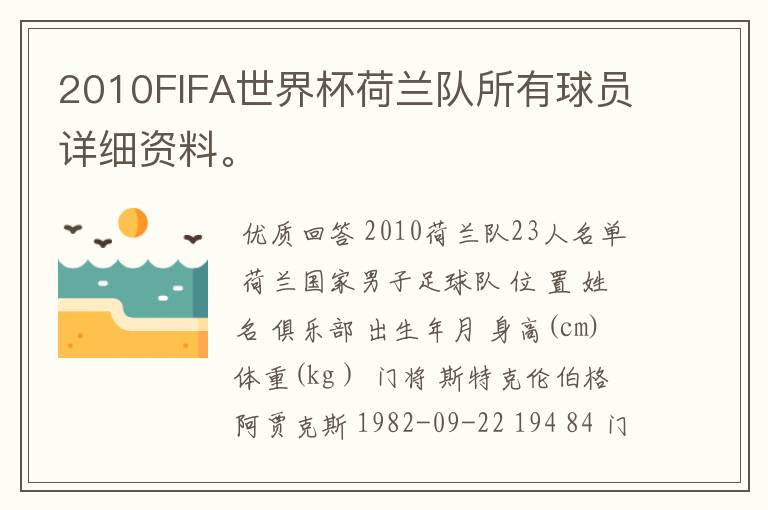 2010FIFA世界杯荷兰队所有球员详细资料。