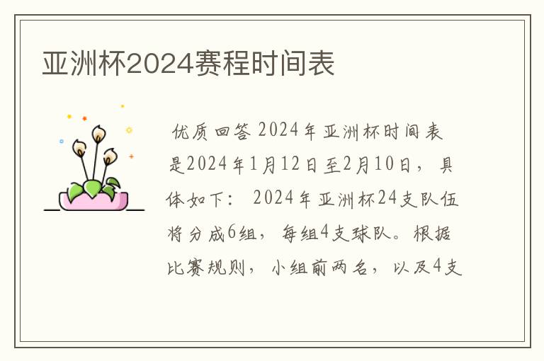 亚洲杯2024赛程时间表