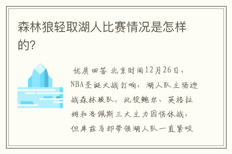 森林狼轻取湖人比赛情况是怎样的？