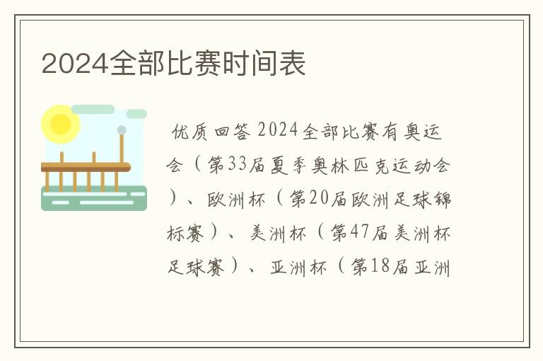 2024全部比赛时间表