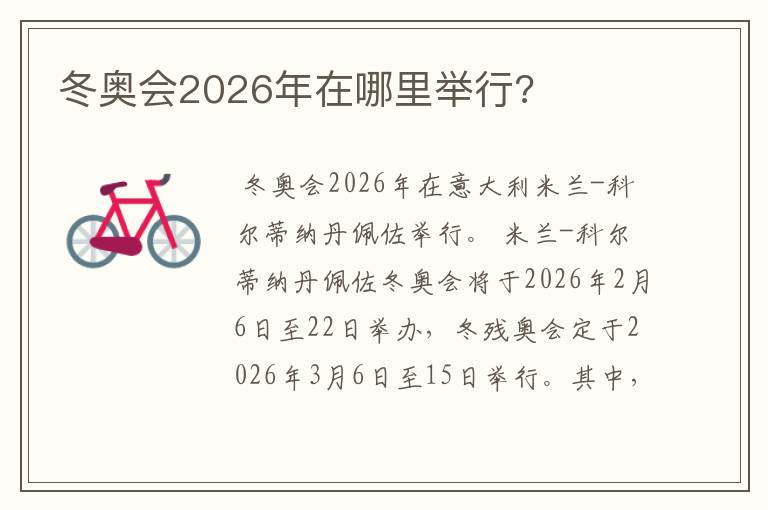 冬奥会2026年在哪里举行?