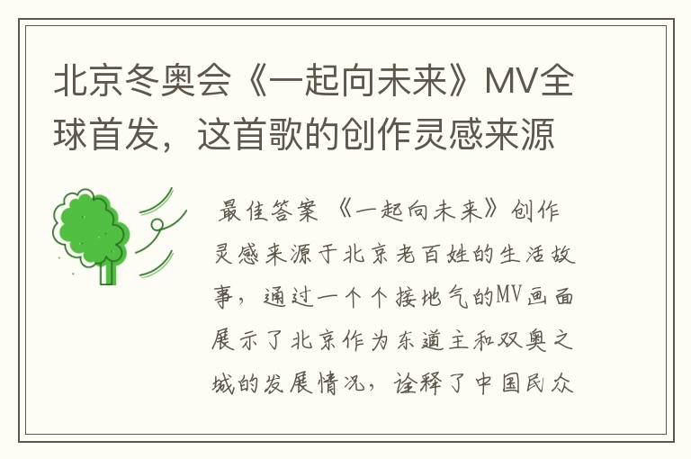 北京冬奥会《一起向未来》MV全球首发，这首歌的创作灵感来源于哪里？