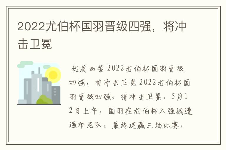 2022尤伯杯国羽晋级四强，将冲击卫冕