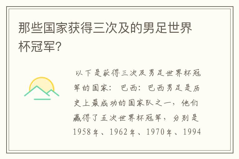 那些国家获得三次及的男足世界杯冠军？