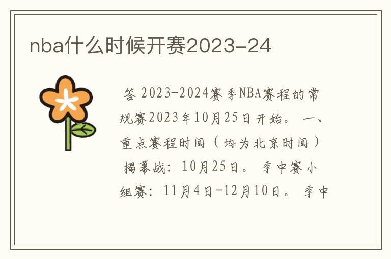 nba什么时候开赛2023-24