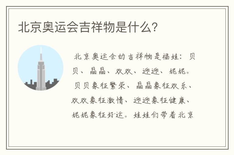 北京奥运会吉祥物是什么？