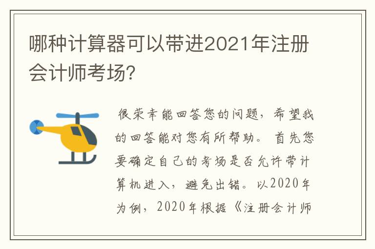 哪种计算器可以带进2021年注册会计师考场？