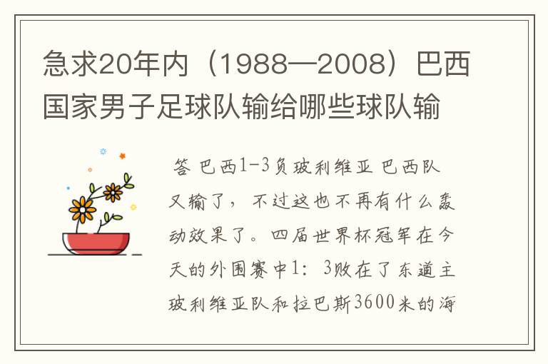 急求20年内（1988—2008）巴西国家男子足球队输给哪些球队输的比分是1：3 ？