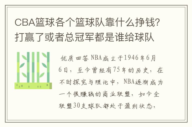 CBA篮球各个篮球队靠什么挣钱？打赢了或者总冠军都是谁给球队钱？