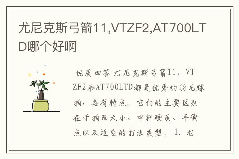 尤尼克斯弓箭11,VTZF2,AT700LTD哪个好啊