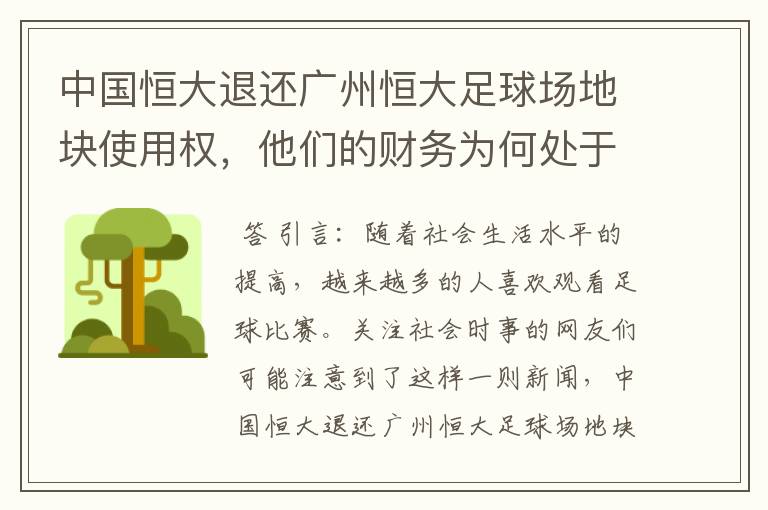 中国恒大退还广州恒大足球场地块使用权，他们的财务为何处于亏损状态？