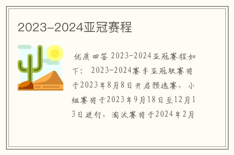 2023-2024亚冠赛程