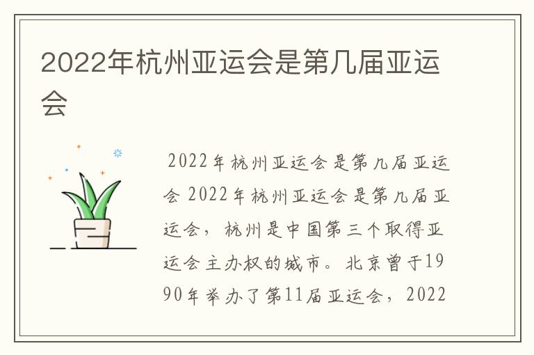 2022年杭州亚运会是第几届亚运会