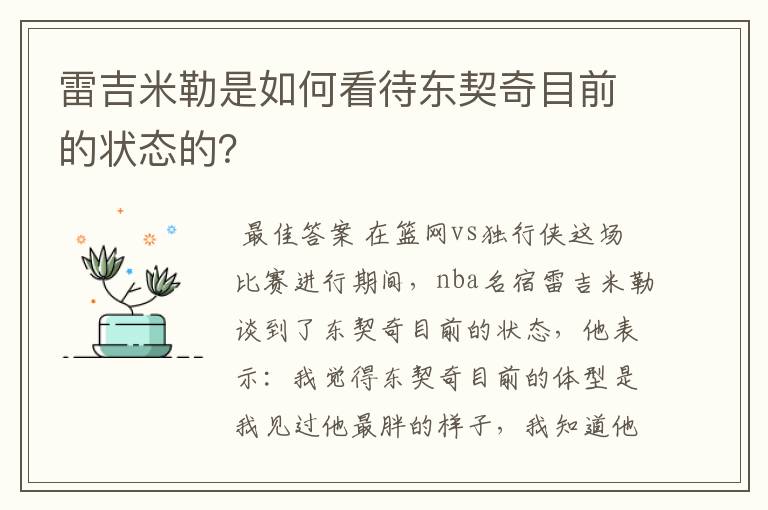 雷吉米勒是如何看待东契奇目前的状态的？