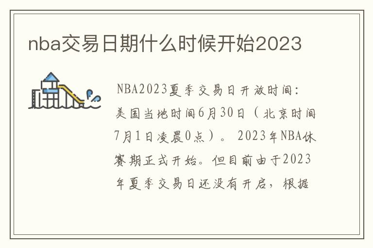 nba交易日期什么时候开始2023