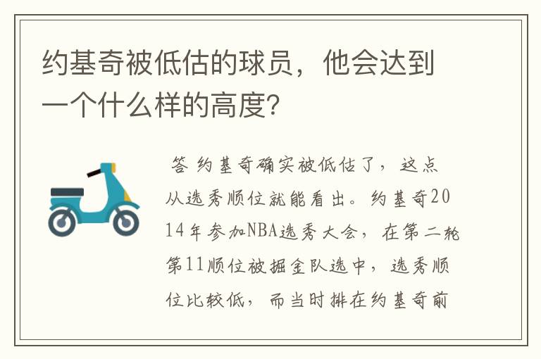 约基奇被低估的球员，他会达到一个什么样的高度？