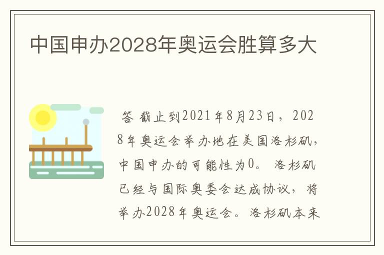 中国申办2028年奥运会胜算多大