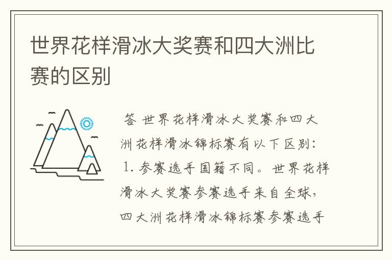 世界花样滑冰大奖赛和四大洲比赛的区别