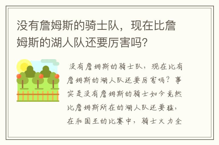 没有詹姆斯的骑士队，现在比詹姆斯的湖人队还要厉害吗？