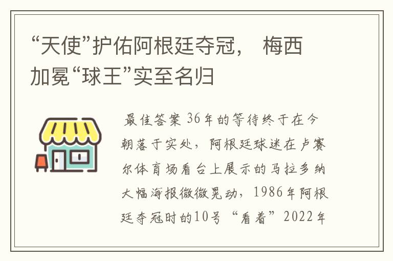 “天使”护佑阿根廷夺冠， 梅西加冕“球王”实至名归