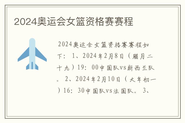 2024奥运会女篮资格赛赛程