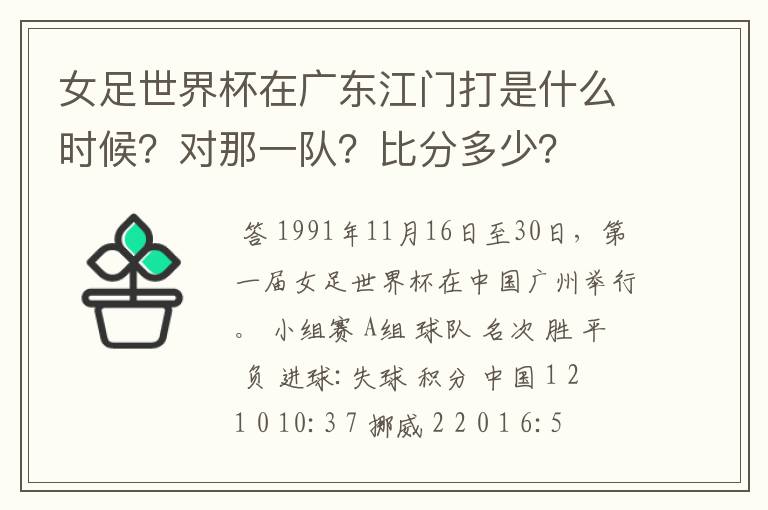 女足世界杯在广东江门打是什么时候？对那一队？比分多少？