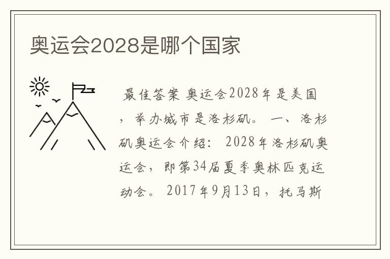 奥运会2028是哪个国家