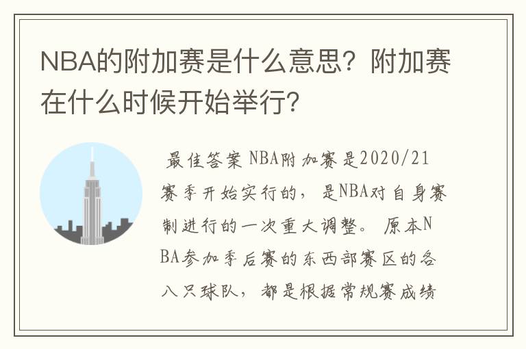 NBA的附加赛是什么意思？附加赛在什么时候开始举行？