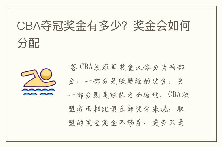 CBA夺冠奖金有多少？奖金会如何分配