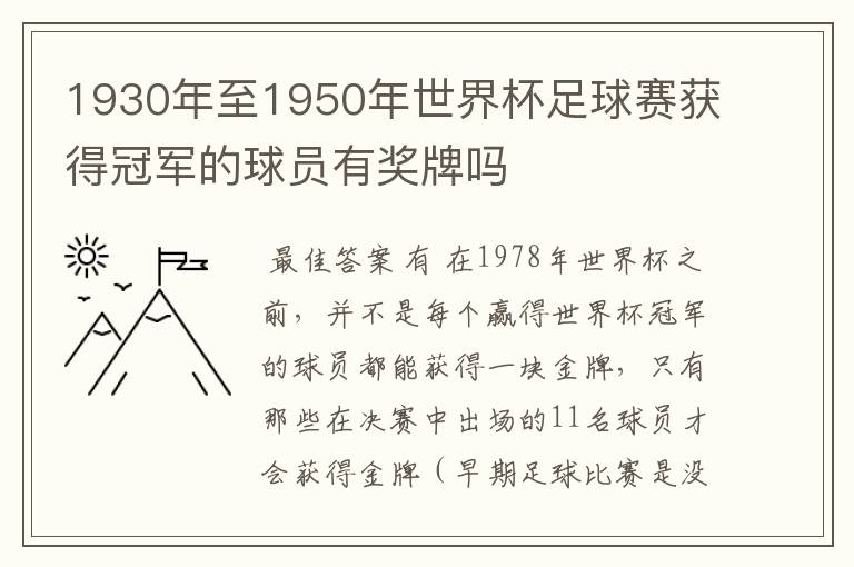 1930年至1950年世界杯足球赛获得冠军的球员有奖牌吗