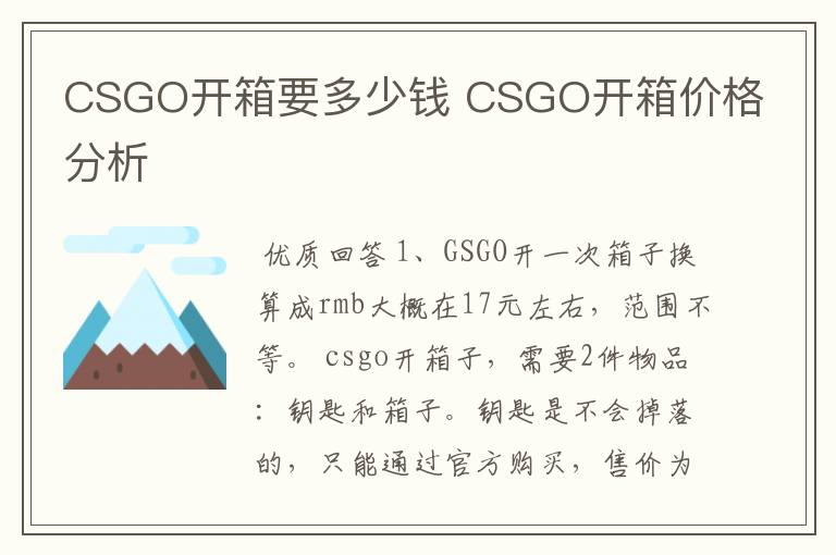 CSGO开箱要多少钱 CSGO开箱价格分析