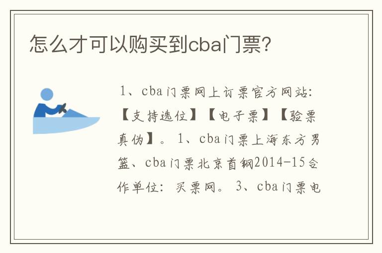 怎么才可以购买到cba门票？