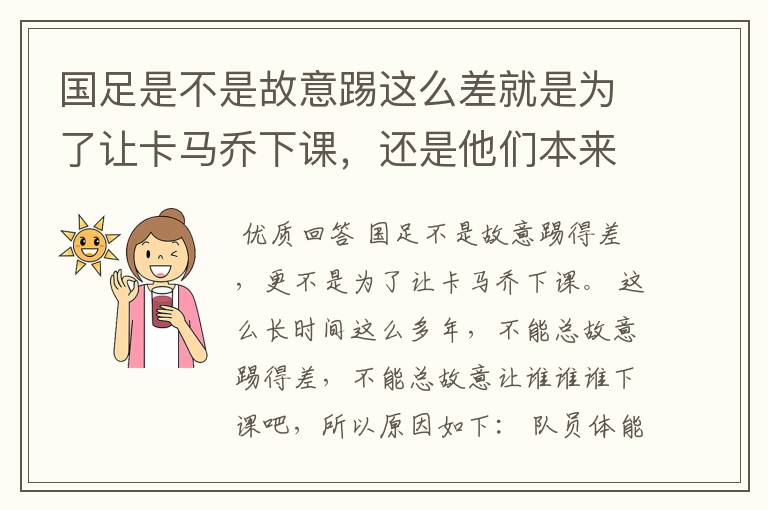 国足是不是故意踢这么差就是为了让卡马乔下课，还是他们本来就TM一驼史的实力？