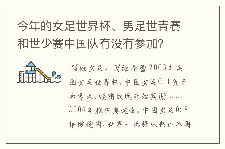 今年的女足世界杯、男足世青赛和世少赛中国队有没有参加？