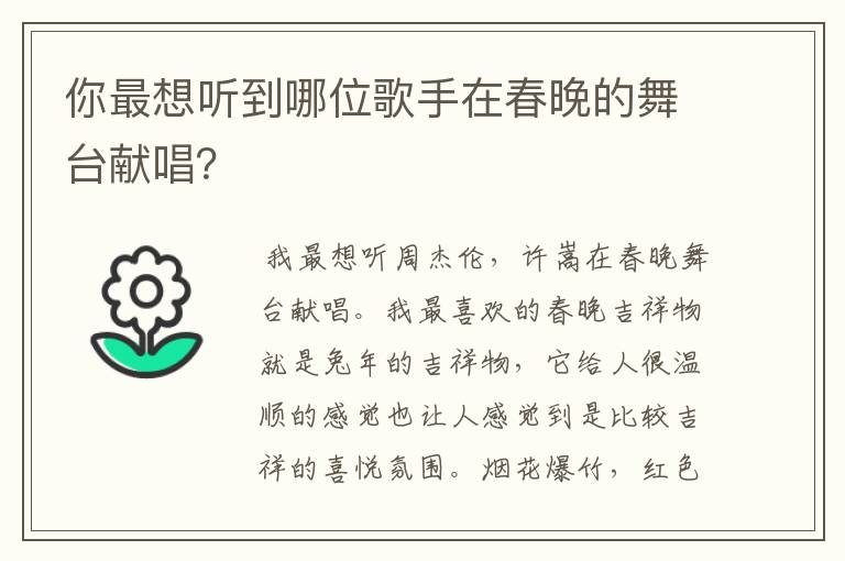 你最想听到哪位歌手在春晚的舞台献唱？