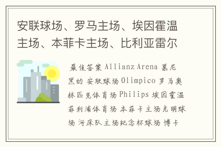 安联球场、罗马主场、埃因霍温主场、本菲卡主场、比利亚雷尔主场、博卡青年主场、河床主场的英文名称？