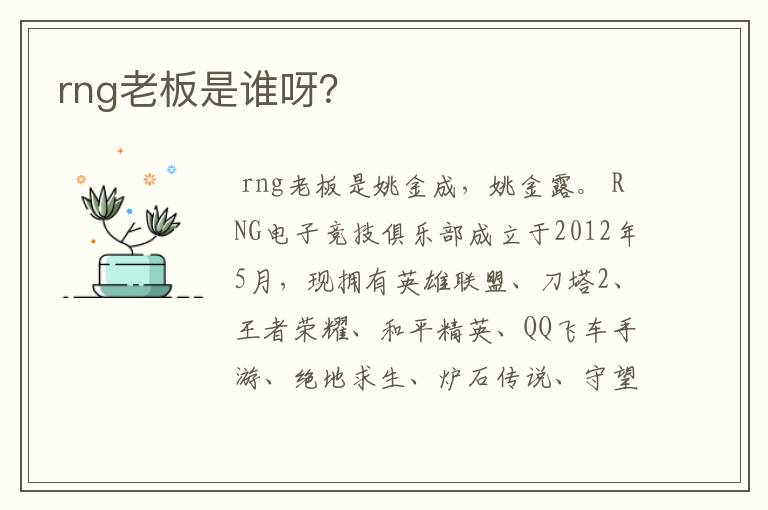 rng老板是谁呀？